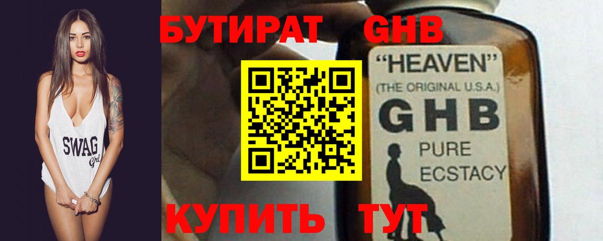 БУТИРАТ оксибутират Северск