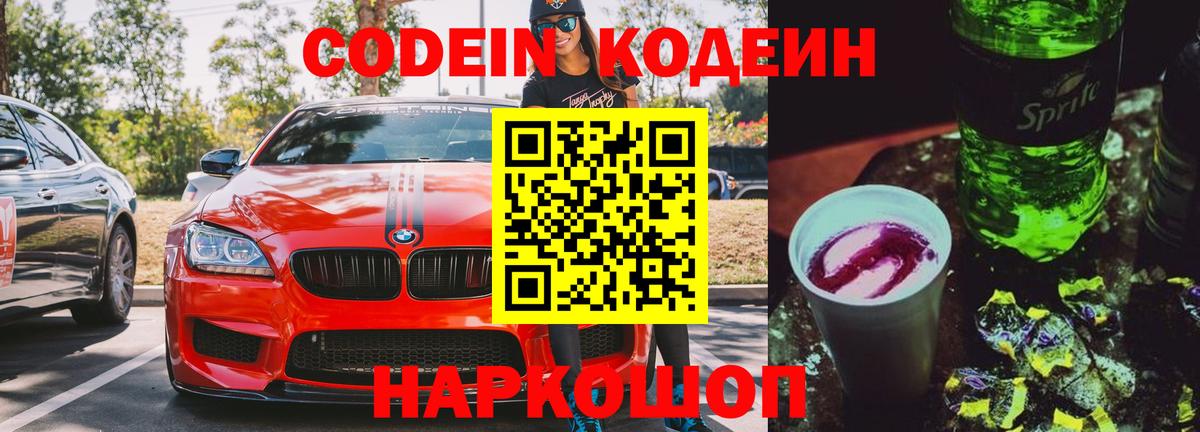 Кодеиновый сироп Lean Purple Drank  Вход с VPN  Codein напиток Lean (лин)  Северск 